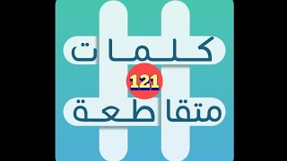 لعبة كلمات متقاطعة - المجموعة 14 - لغز 121