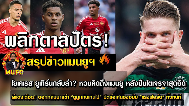 พลิกตาลปัตร! โยเคเรส ยูเทิร์นกลับลำ? หวนคิดถึงแมนยู หลังปืนโตเจรจาสุดอืด/ผีแดงเดือด! ตอกกลับบาร์ซ่า