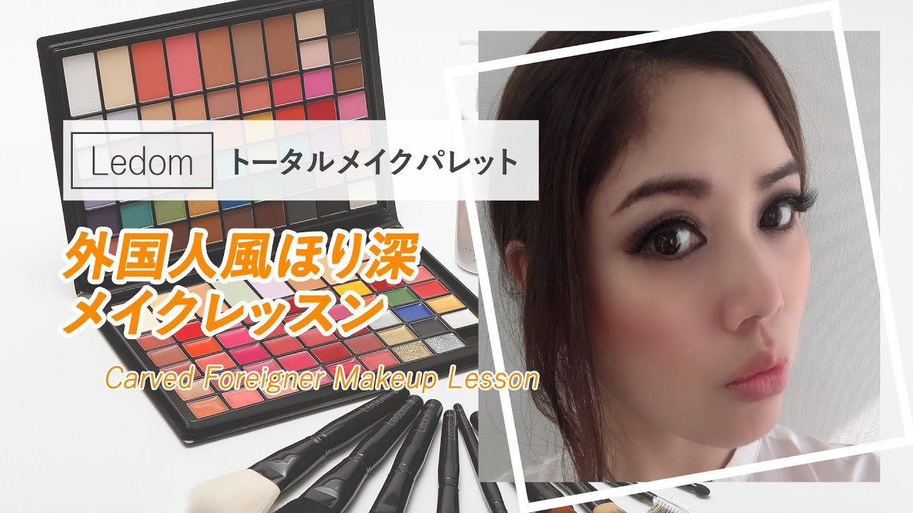 Ledomトータルメイクパレットでプロ直伝のメイクレッスン！～外国人風