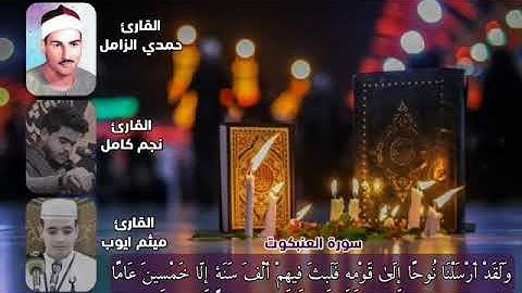 محاكاة بصوت القارئ نجم كامل والقارئ ميثم ايوب للقارئ والاستاذ حمدي الزامل