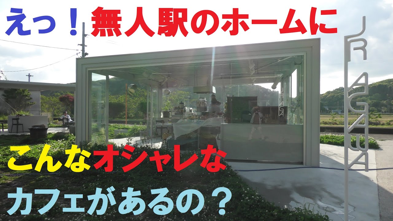 Agawa 無人駅 電車の旅 オシャレなカフェがある無人駅 阿川駅 山口県下関市 Youtube
