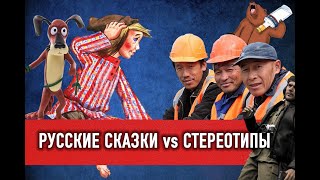 26. РУССКИЕ СКАЗКИ vs СТЕРЕОТИПЫ