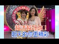 【命運好好玩】熟齡女人越好命！鄧惠文說出樂活的真諦！2021.04.12 (鄧惠文 、簡立喆)