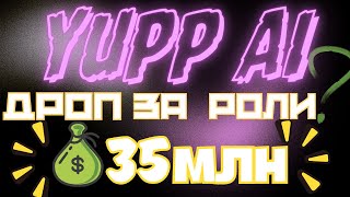 Yupp Ai - Дроп За Роли? 35 Миллионов Инвеста.
