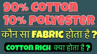 Cotton Rich kapda kya hota hai ?, What is the cotton rich fabric