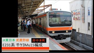 JR東日本 武蔵野線 E231系 千ｹﾖMu15編成 各駅停車 西船橋駅 発車