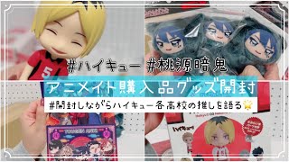 アニメイト購入品グッズ開封❣#ハイキュー #桃源暗鬼【開封しながら