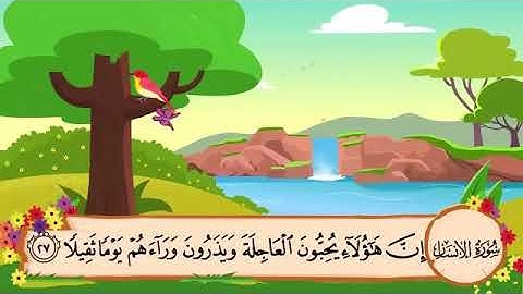 سورة  الإنسان من الآية 27 إلى الآية 31 مكررة 10 مرات