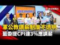 軍公教調薪制度不透明？藍委提案 CPI 達 3% 應調薪｜#寰宇新聞 @globalnewstw