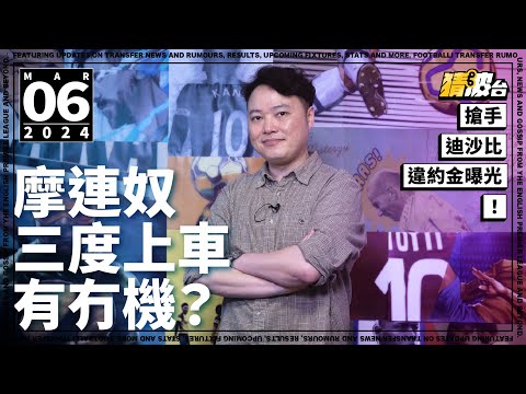 #今日GOSSIP｜搶手迪沙比違約金曝光！摩連奴三度上車有冇機？｜2024-03-06｜英超／白禮頓／利物浦／車路士／曼聯／摩連奴／迪沙比／普捷天奴｜ @WFC-HK