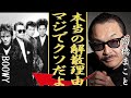 高橋まことが暴露したBOOWY本当の解散理由がヤバすぎて一同驚愕...!布袋の『墓場まで持っていく』の全貌に驚きを隠さない...