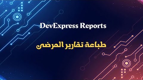 41- برمجة إدارة عيادة طبيب الأسنان (c# & Sql server ) - عرض تقارير المرضى عاموديا (vertical Reports)