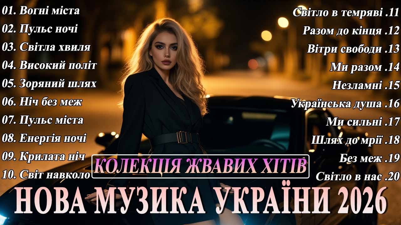 🇺🇦 НОВА МУЗИКА УКРАЇНИ 2026🔥 | 💛💙КЛАСНІ ПІСНІ УКРАЇНИ | НОВА МУЗИКА 2026💛💙