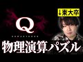 【Q REMASTERED】物理演算パズル【川上】