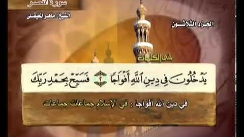 سورة النصر بصوت ماهر المعيقلي مع معاني الكلمات An-Nasr