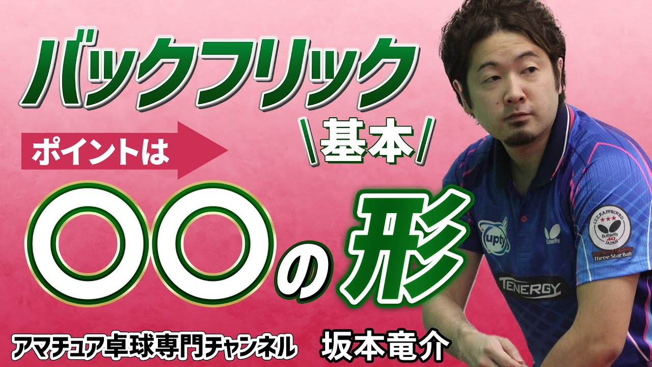 【卓球】ミスをしないバックフリックのポイント！｜バックハンド基本練習【坂本竜介】アマチュア卓球専門チャンネル