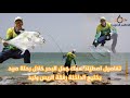 تفاصيل اصطياد سمك جمل البحر بخليج الداخلة خلال رحلة صيد رفقة الريس وليد 