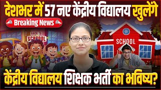 KVS Teacher Vacancy 2025 | 57 नए केंद्रीय विद्यालय खुलेंगे, केंद्रीय विद्यालय शिक्षक भर्ती Gargi Mam