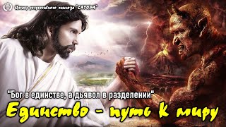 238. Регрессивный гипноз. Единство - это путь к счастью и миру