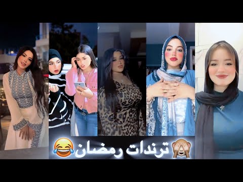 تجميعات اقوي واحدث ترندات تيك توك للمشاهير خلاصة اليوم 