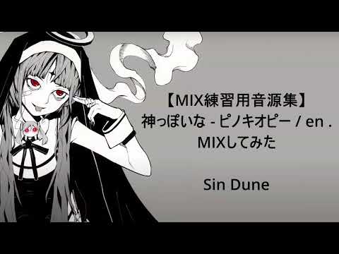 【MIX練習用音源集】神っぽいな - ピノキオピー / en . MIXしてみた