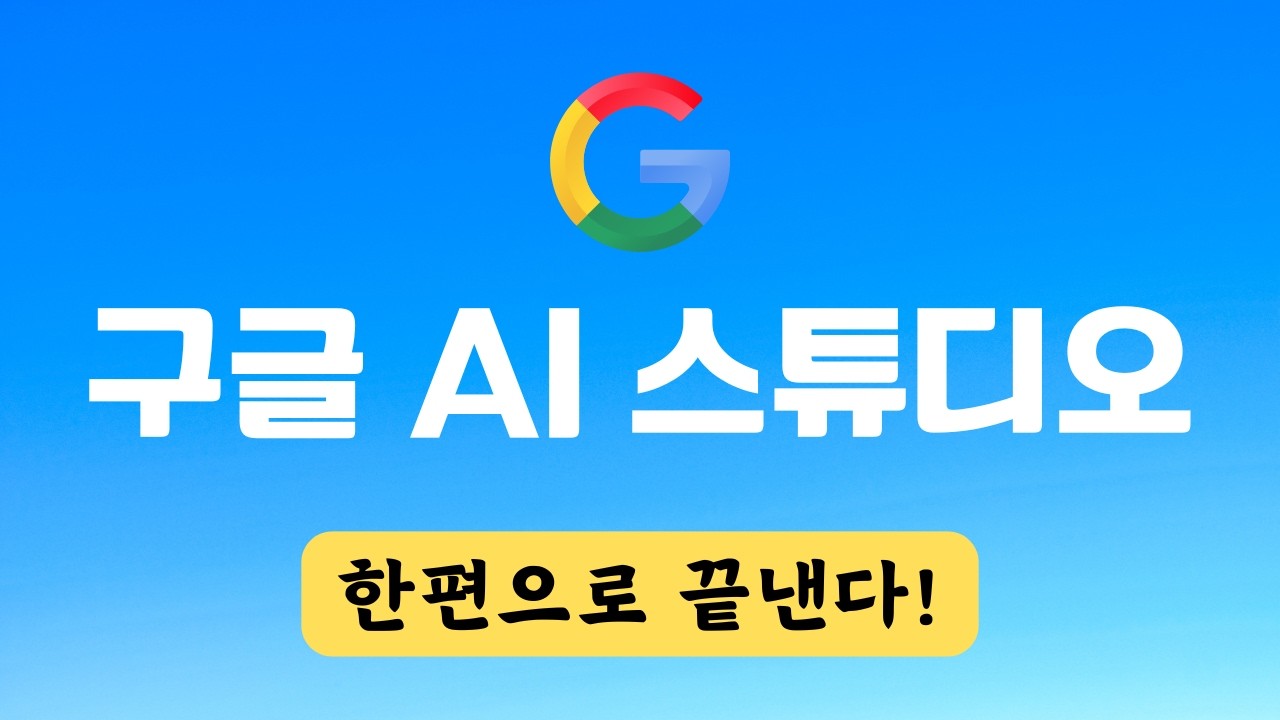 [공짜 AI] 구글 AI 스튜디오 사용법 | Google AI Studio