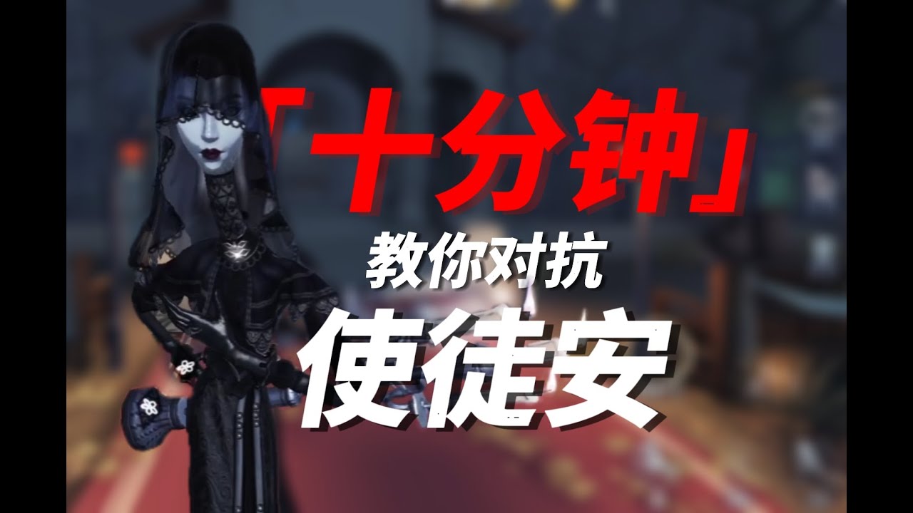 【第五人格对抗教程】10分钟教你如何对抗使徒安!人皇必备!上分首选!扫除上分所有阻碍!#第五人格#排位#上分#教程#搞笑#竞技 - YouTube