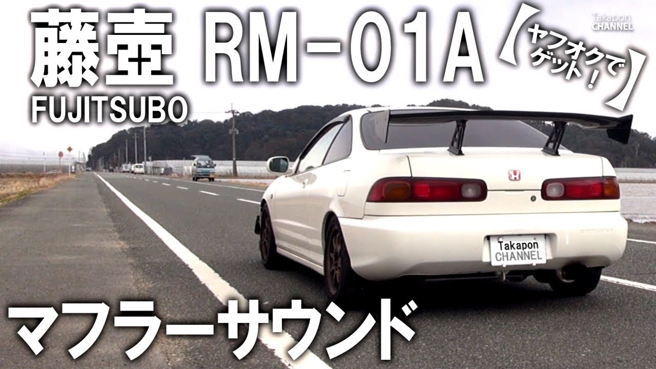 定番】フジツボ Fujitsubo RM-01A マフラーサウンドやいかに