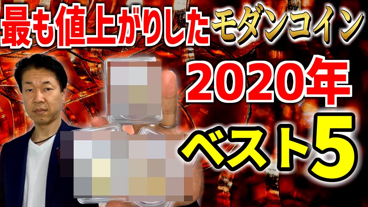 最も値上がりしたアンティークコイン・モダンコイン2020年ベスト5 - YouTube