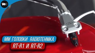 Самые бюджетные MM головки Radiotehnika  RTR1 и RTR2