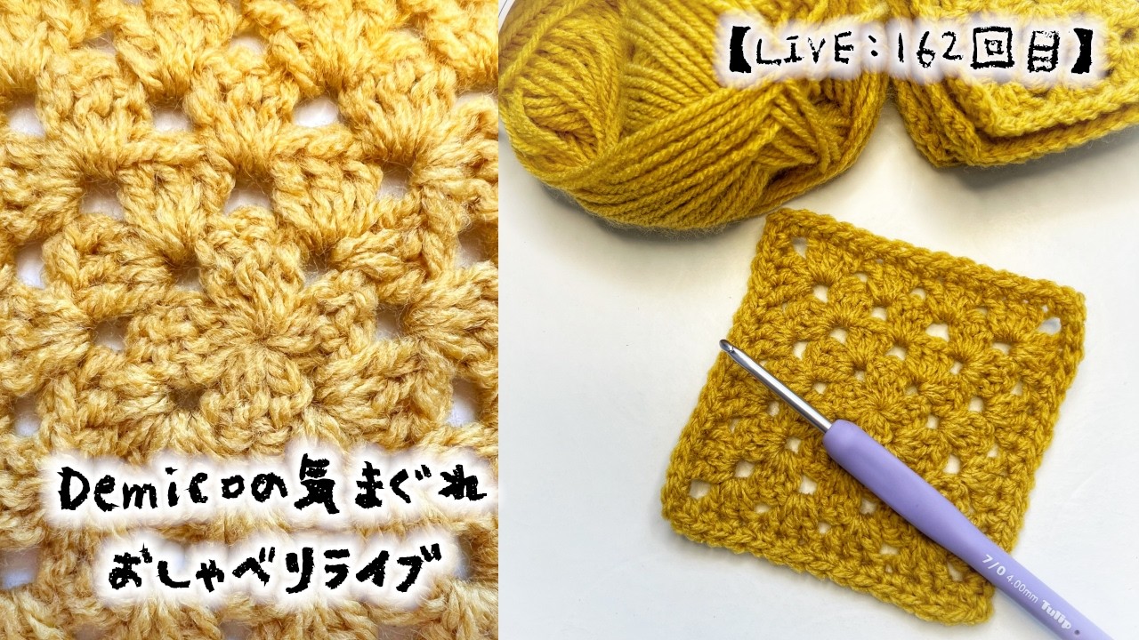 【LIVE:162回目】Demicoの気まぐれ⭐️おしゃべりライブ🧶春が来た…のか？☘️