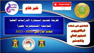 استمارة الدراسات العليا للجامعة المستنصرية بالتفصيل للعام الدراسي 2022-2023