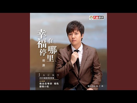 明明相愛著