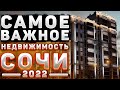 Самое важное о недвижимости Сочи в 2022 году | Инвестиции в недвижимость Сочи