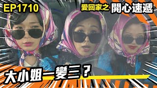 愛．回家之開心速遞 第1710集 | 大小姐一變三？！｜處境喜劇｜港劇｜爆笑｜劇集｜愛情｜TVB港劇精華｜喜劇｜電視劇｜羅樂林｜劉丹｜林淑敏｜許家傑｜張景淳｜呂慧儀 ｜周嘉洛