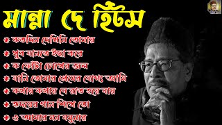 Manna Dey Suparhit Collection 2024 II Adhunik Bengali Songs ll মান্না দে সেরা বাংলা গান