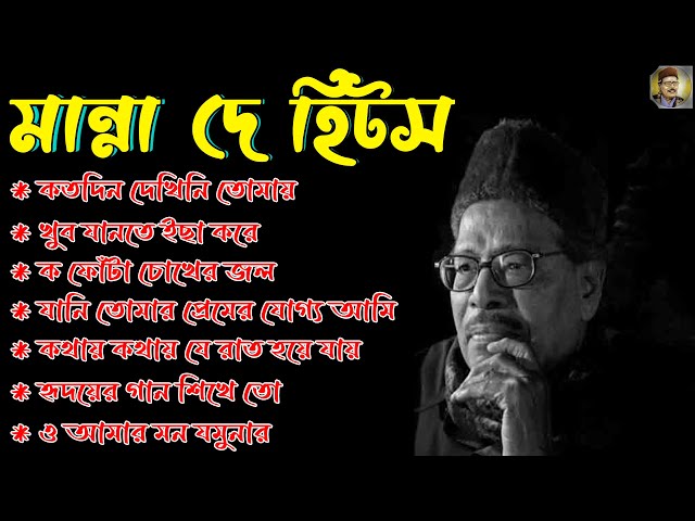 Manna Dey Suparhit Collection 2024 II Adhunik Bengali Songs ll মান্না দে সেরা বাংলা গান class=