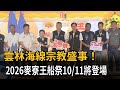 雲林海線宗教盛事！ 2026麥寮王船祭10/11將登場－民視新聞