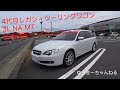 4代目レガシィ 3L NA MT BPE 高速道路インプレ