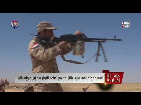 تصعيد حوثي في مأرب وتوتر بين إيران وإسرائيل - تقرير