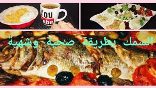 سمك صحي وشهي ( نقدرو نديروه في رمضان )
