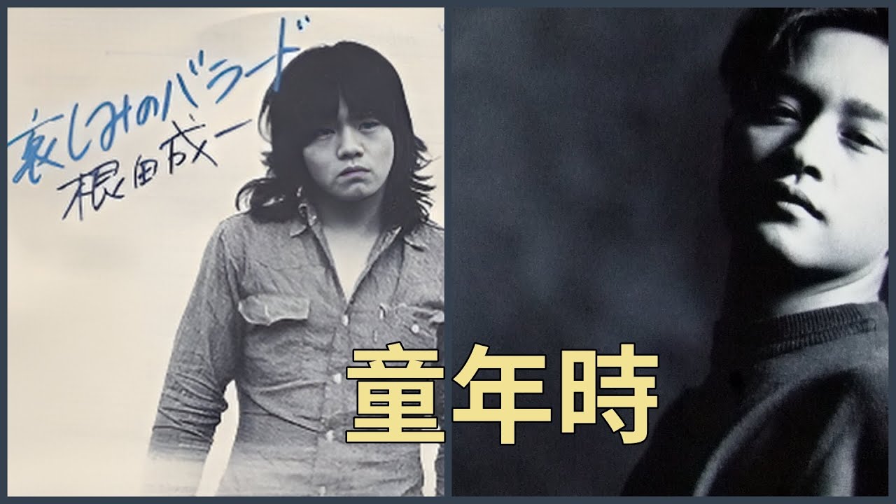 哀しみのバラード (根田成一) + 童年時 (張國榮) 哀しみのバラード (根田成一) + 童年時 (張國榮)