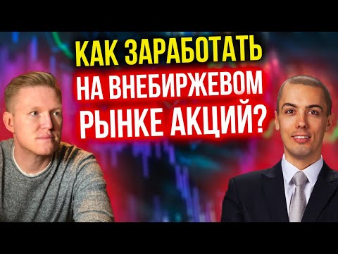 Как заработать на внебиржевом рынке акций? Формула Трафика