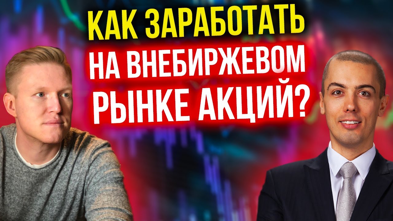 Как заработать на внебиржевом рынке акций? Формула Трафика
