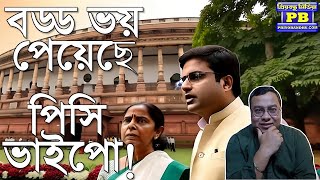 ভন্ড ভাইপোর ভাঁড়ামির কেচ্ছা ধরা পরে গেল যে! প্যান্টুল হলুদ হয়ে গেছে? Kolkata High Court SSC Scam TMC