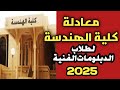 معادلة كلية الهندسة لطلاب الدبلومات الفنية صناعى زراعي تجاري فندقي 2025 