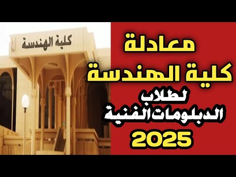 معادلة كلية الهندسة لطلاب الدبلومات الفنية صناعى زراعي تجاري فندقي 2025