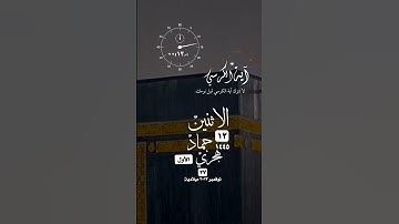 #الاثنين #تاريخ #اليوم #القران_الكريم #تلاوة_خاشعة #الشريم #فلسطين #القدس#غزة #حالة_واتس #واتساب