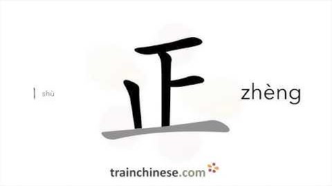 How to write 正 (zhèng) – obverse – stroke order, radical, examples and spoken audio