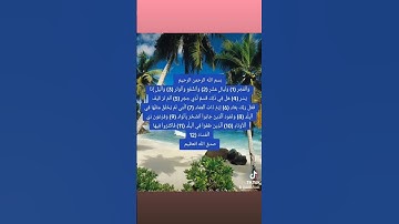 #المصحف #لايك #القران #اكسبلور #ترند   #تيك_توك  سورة الفجر